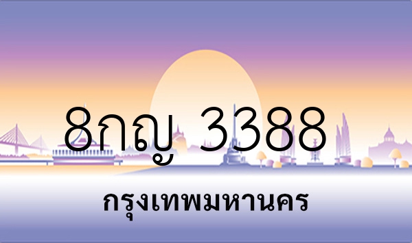8กญ 3388